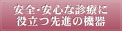 安全・安心な診療に役立つ先進の機器