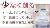 高崎市の歯科、星野歯科ではヒールオゾンやレーザー治療により、少なく削る治療を実現します