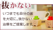 高崎市の歯科、星野歯科では、抜かない抜かない治療をご提案します