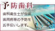 高崎市の歯科、星野歯科では歯科衛生士が虫歯、歯周病等の予防をお手伝いします