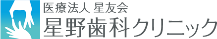 高崎市の歯科医院 星野歯科クリニック