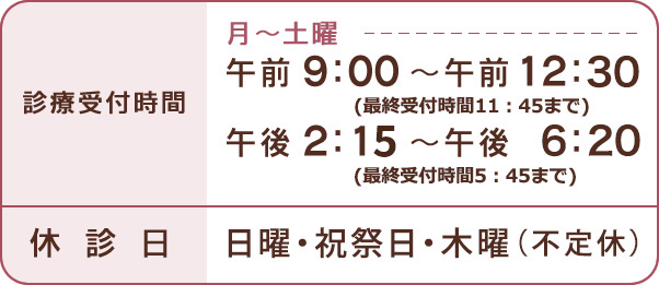 診療受付時間表