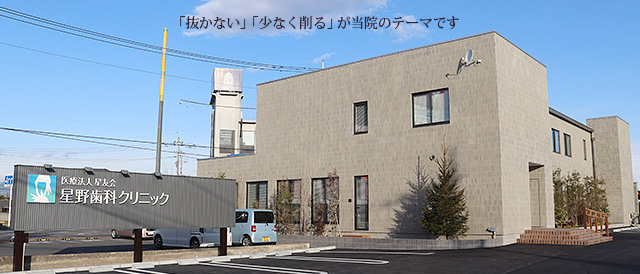 「抜かない」「少なく削る」が当院のテーマです。