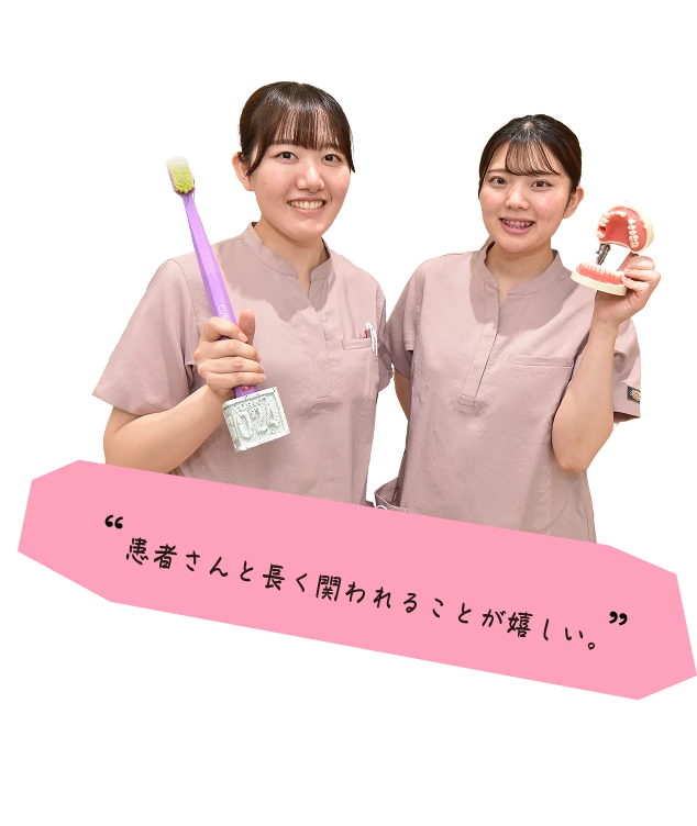 患者さんと長く関われることが嬉しい。